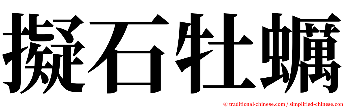 擬石牡蠣 serif font