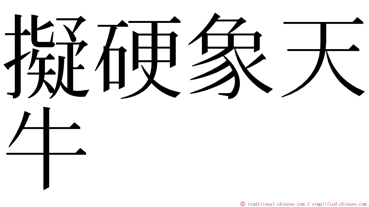 擬硬象天牛 ming font