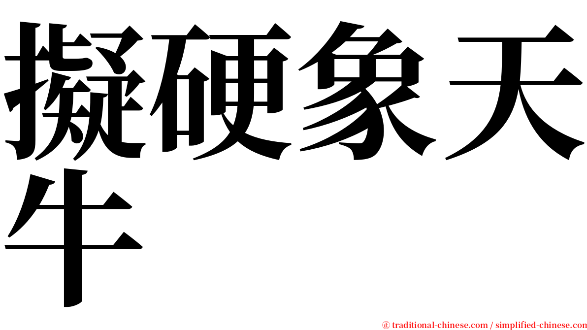 擬硬象天牛 serif font