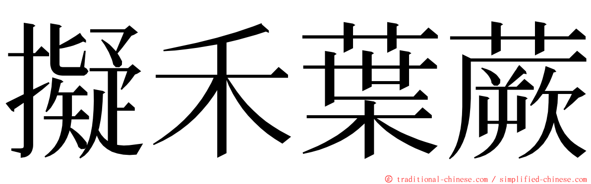 擬禾葉蕨 ming font