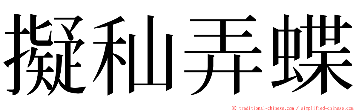 擬秈弄蝶 ming font