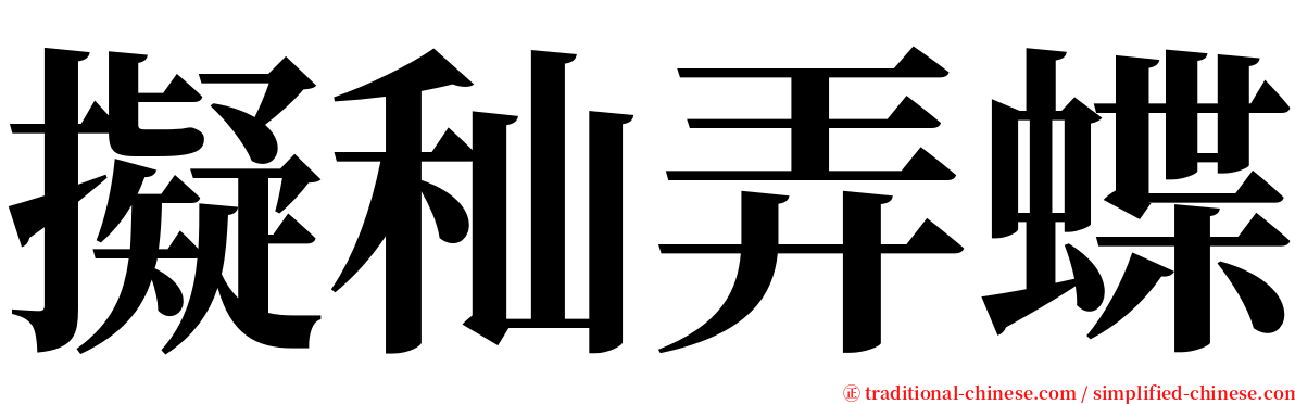 擬秈弄蝶 serif font