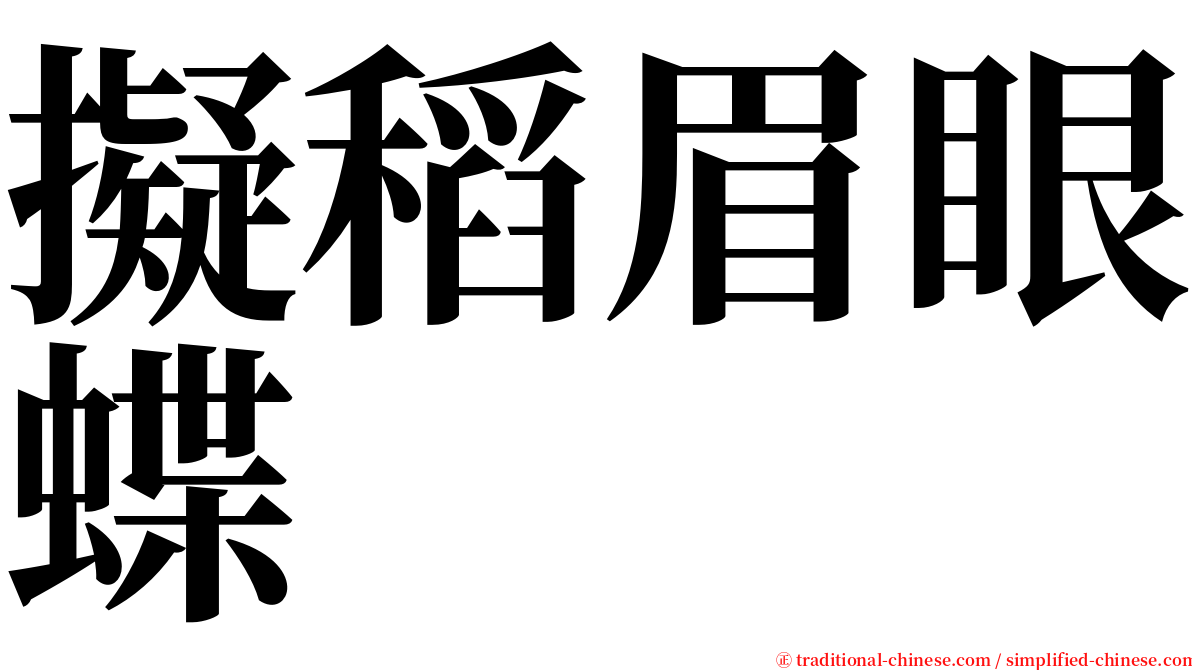 擬稻眉眼蝶 serif font