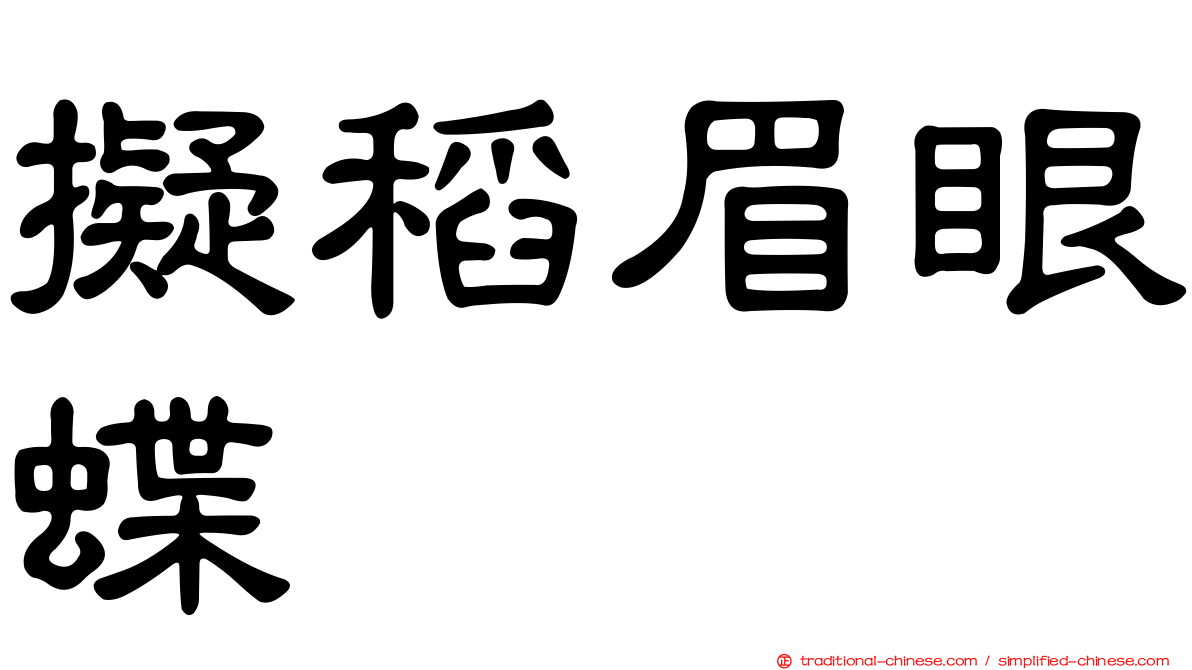 擬稻眉眼蝶