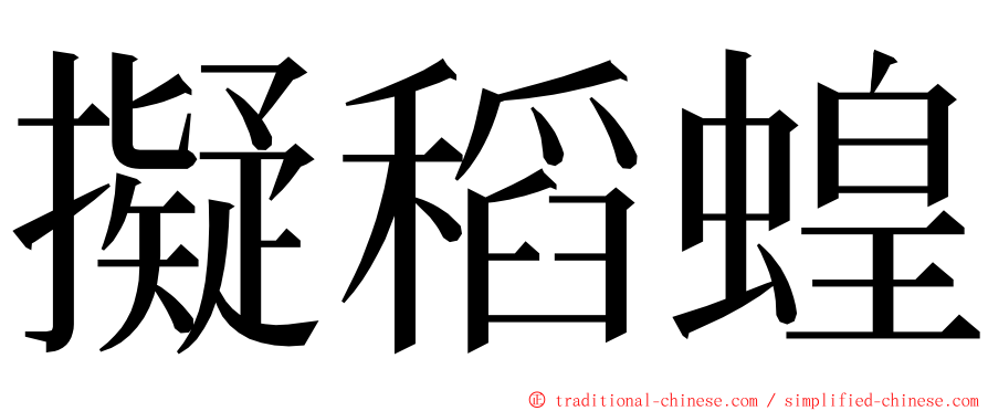 擬稻蝗 ming font