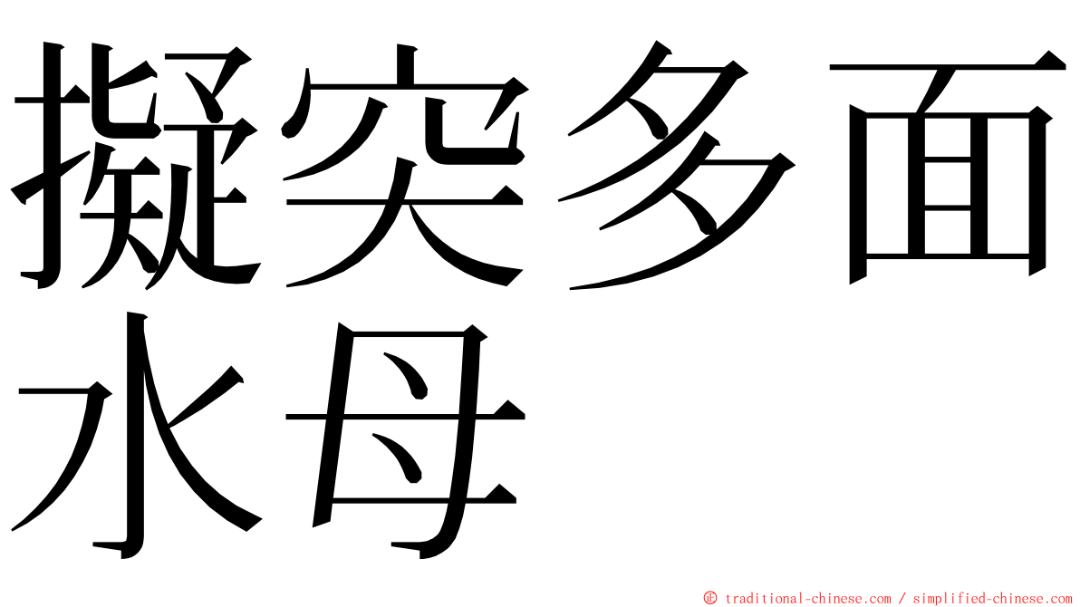 擬突多面水母 ming font