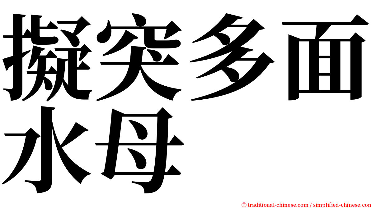 擬突多面水母 serif font