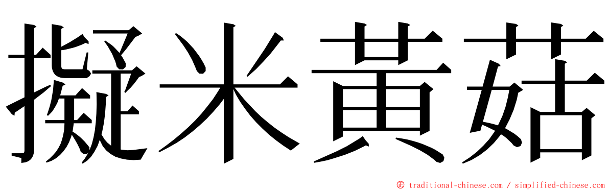 擬米黃菇 ming font