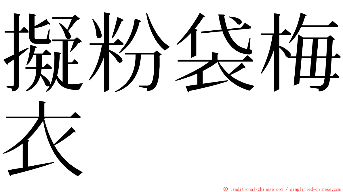 擬粉袋梅衣 ming font