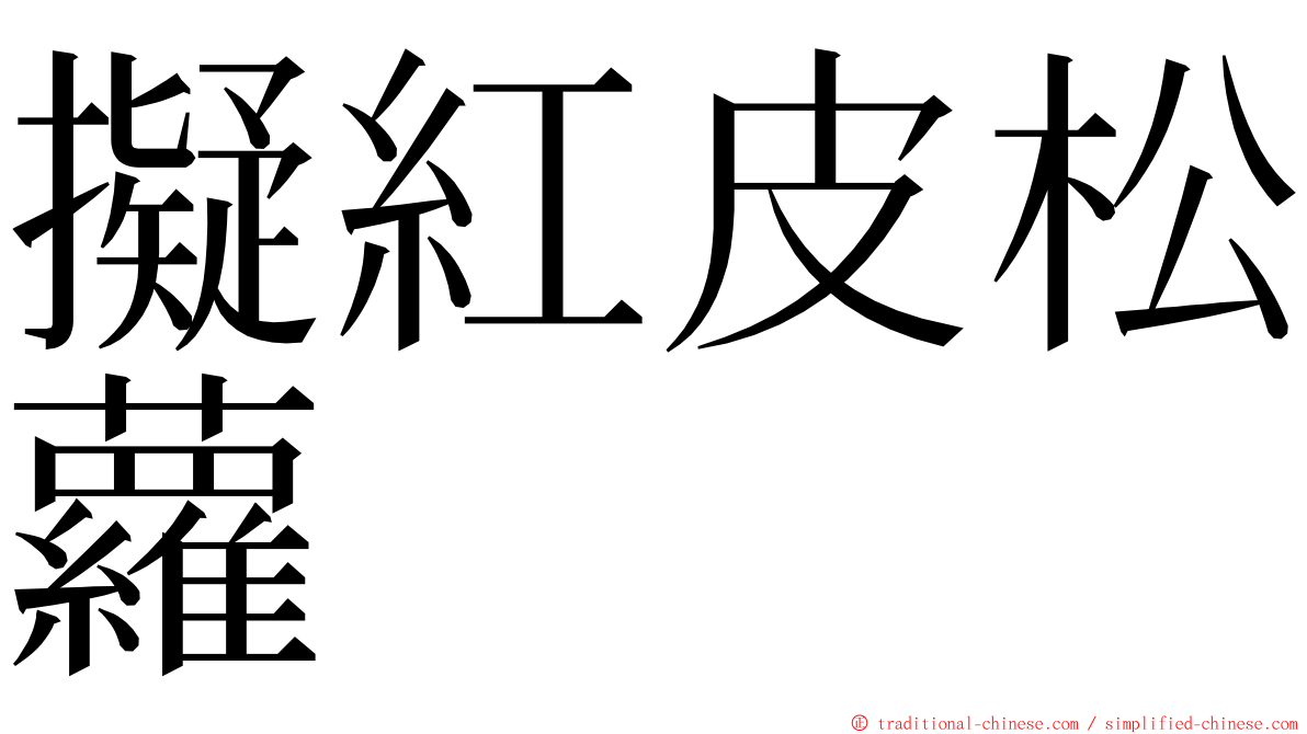 擬紅皮松蘿 ming font