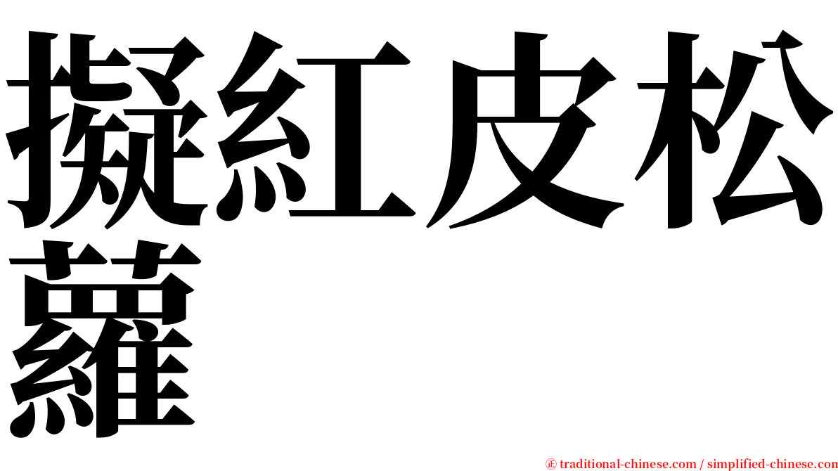 擬紅皮松蘿 serif font