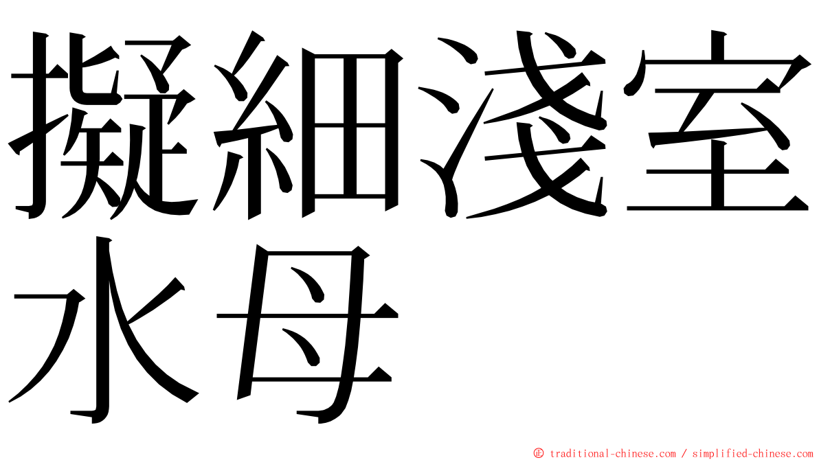 擬細淺室水母 ming font