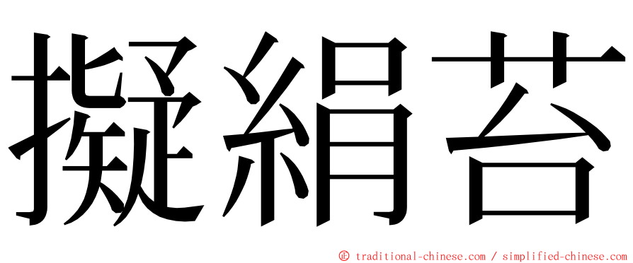 擬絹苔 ming font