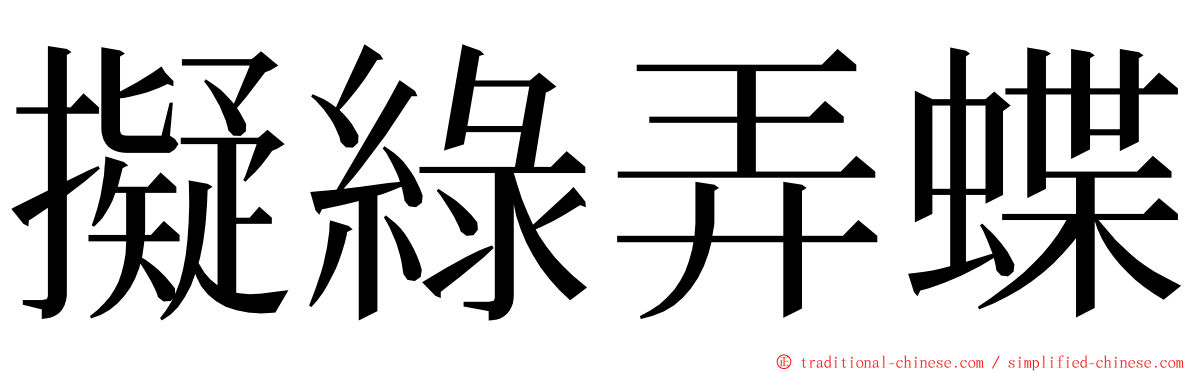 擬綠弄蝶 ming font