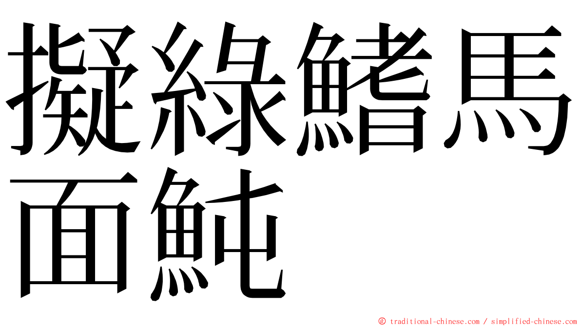 擬綠鰭馬面魨 ming font