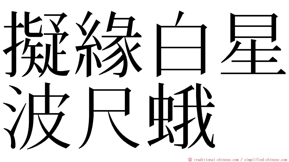 擬緣白星波尺蛾 ming font