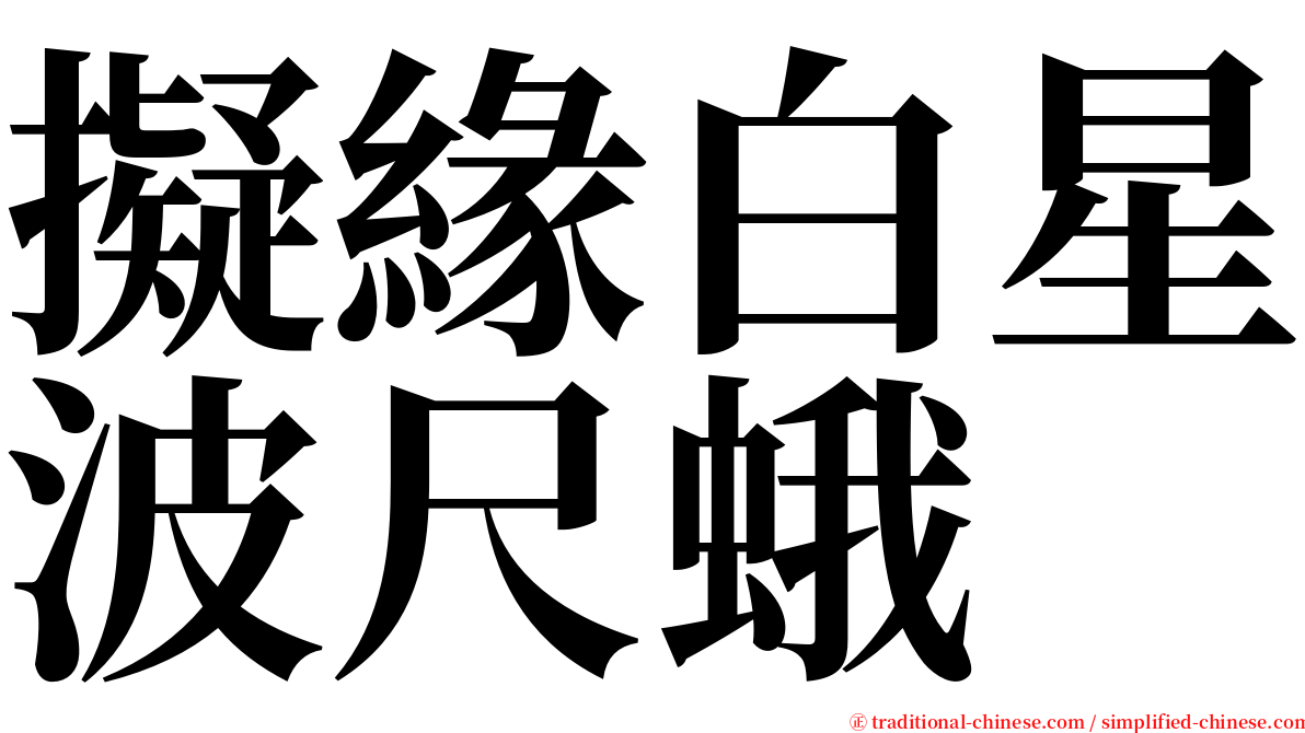 擬緣白星波尺蛾 serif font