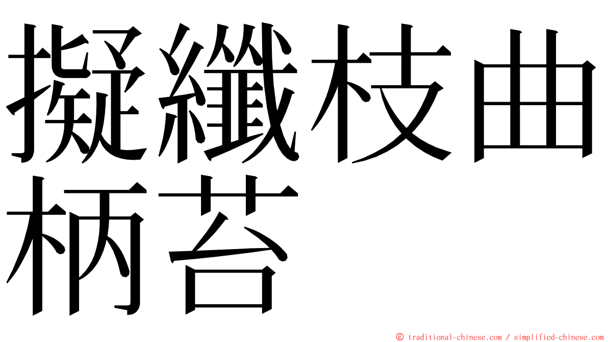 擬纖枝曲柄苔 ming font