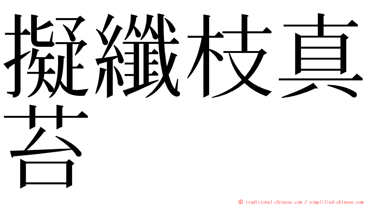 擬纖枝真苔 ming font