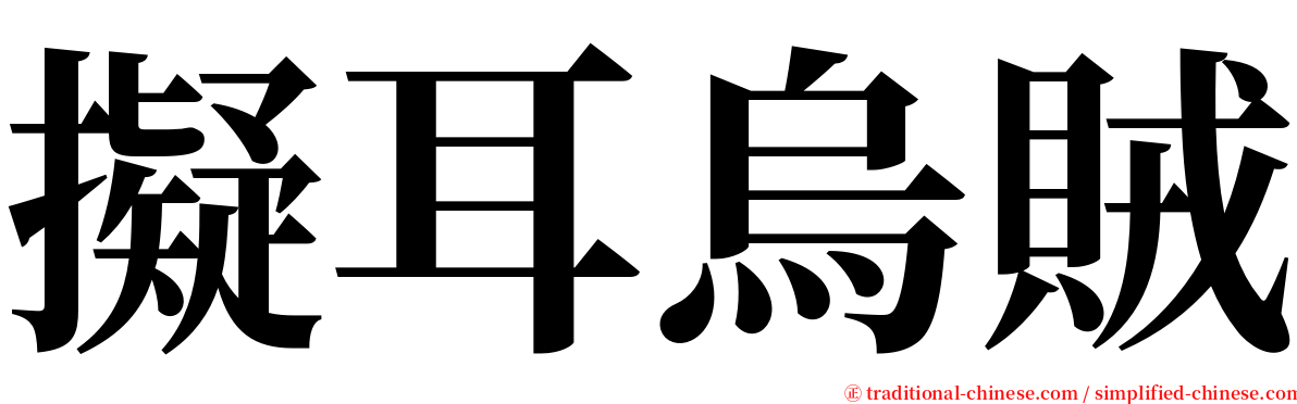 擬耳烏賊 serif font