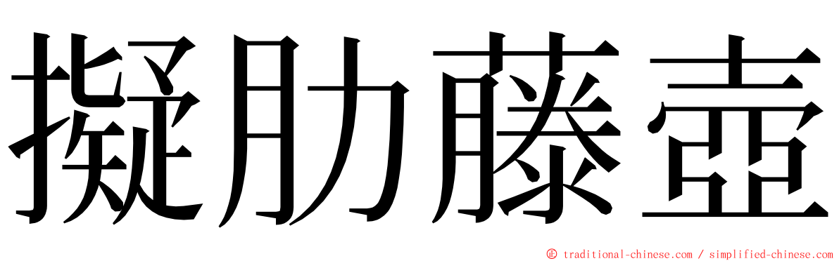 擬肋藤壺 ming font