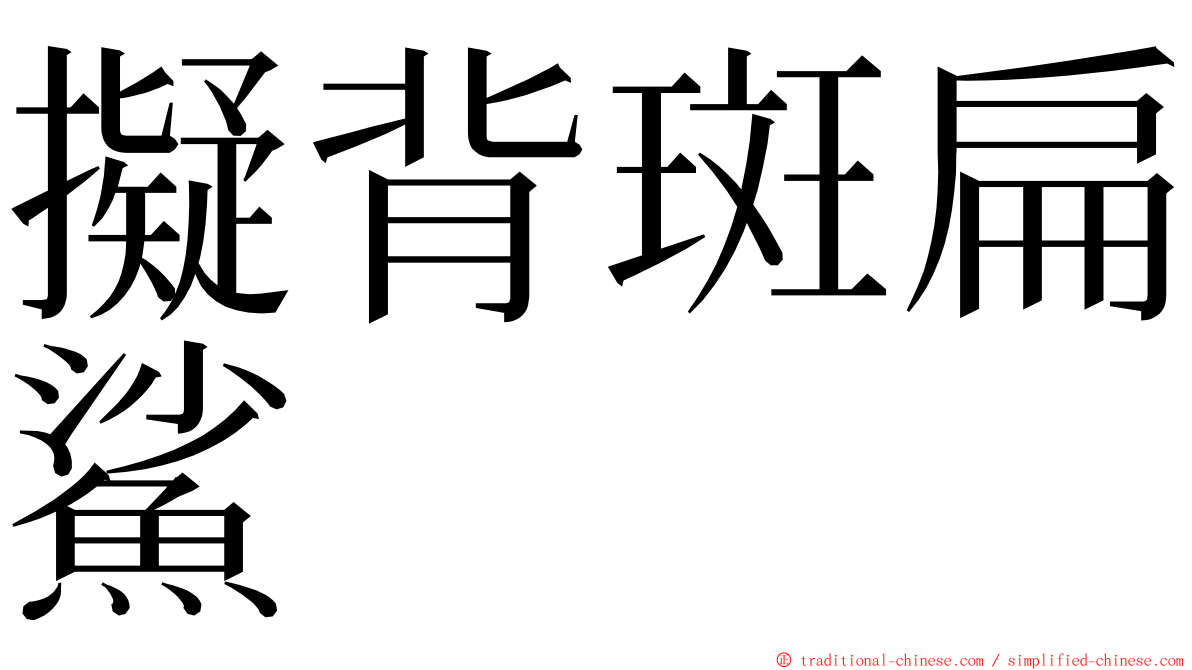 擬背斑扁鯊 ming font