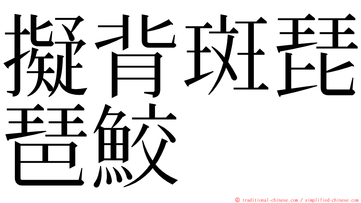 擬背斑琵琶鮫 ming font