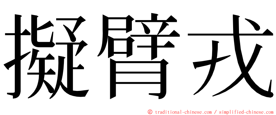 擬臂戎 ming font