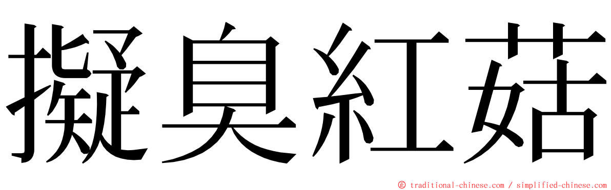 擬臭紅菇 ming font