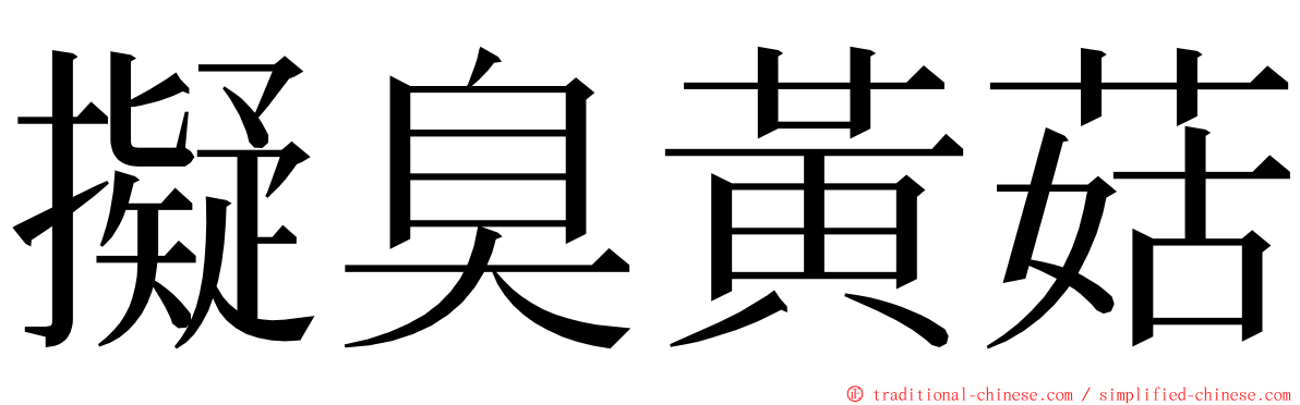 擬臭黃菇 ming font