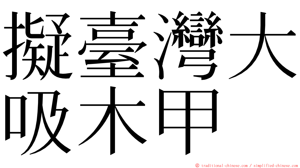 擬臺灣大吸木甲 ming font