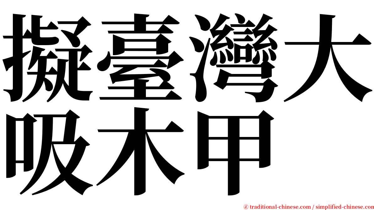 擬臺灣大吸木甲 serif font