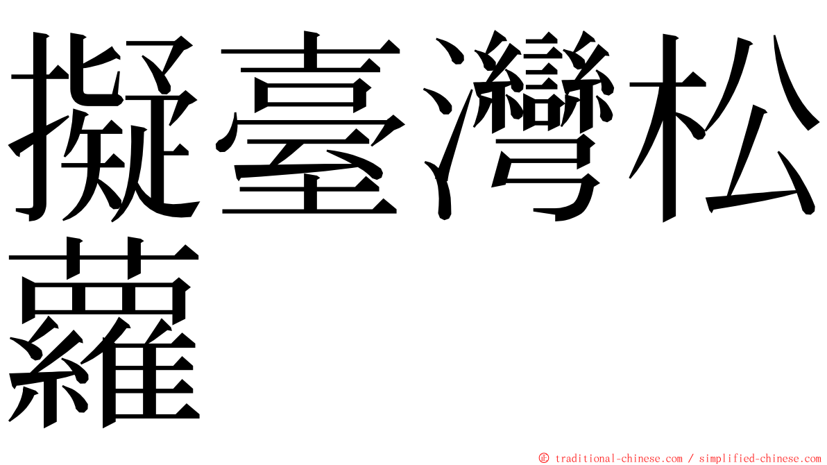 擬臺灣松蘿 ming font