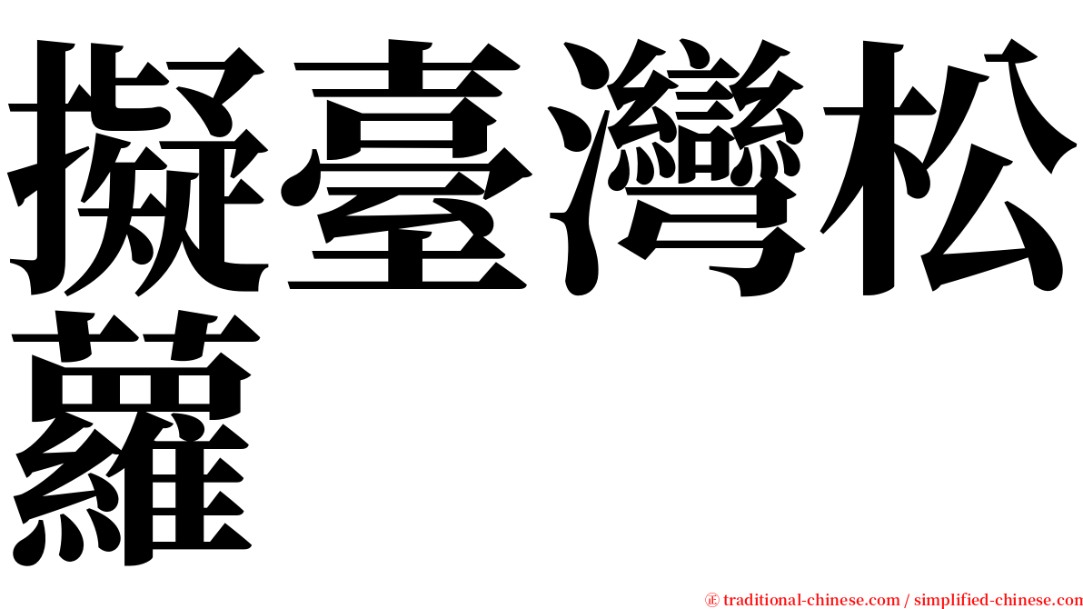 擬臺灣松蘿 serif font