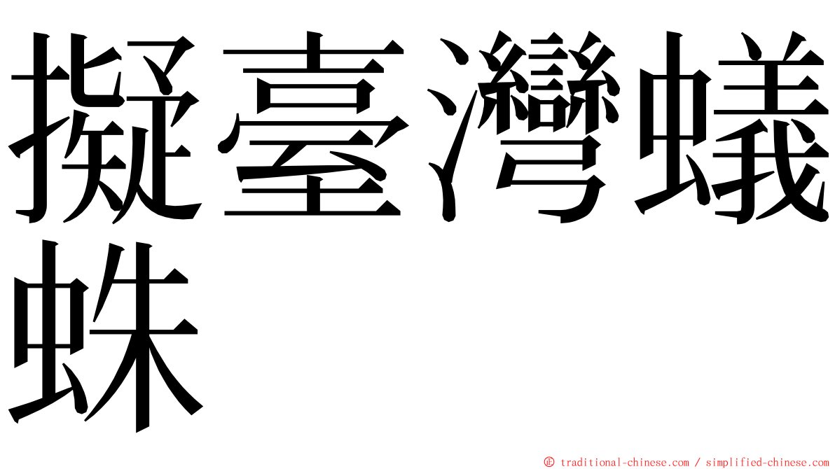 擬臺灣蟻蛛 ming font