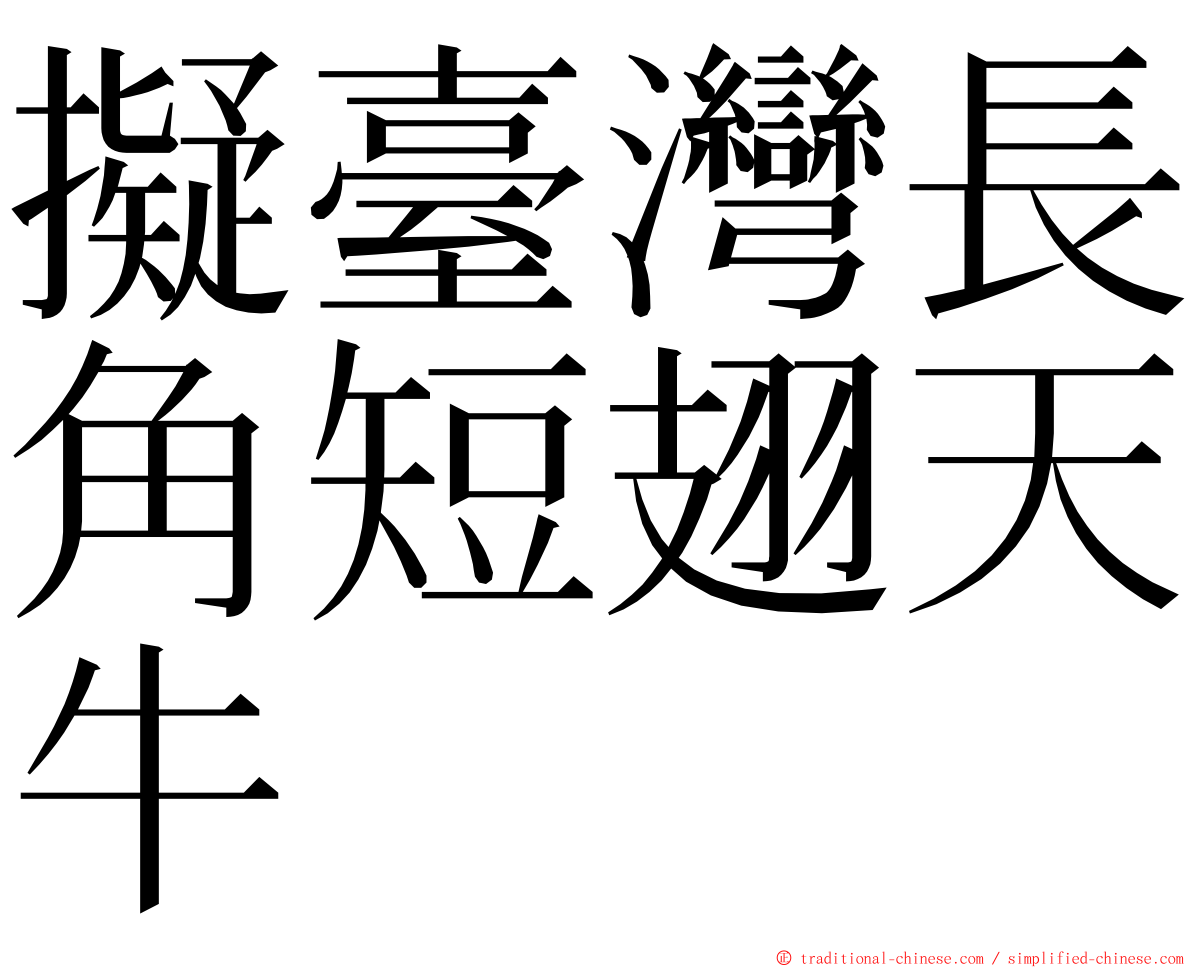 擬臺灣長角短翅天牛 ming font