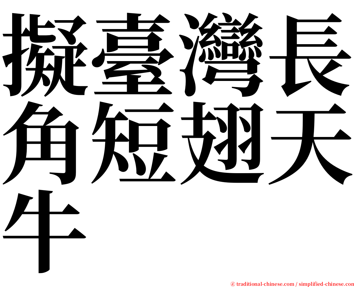 擬臺灣長角短翅天牛 serif font