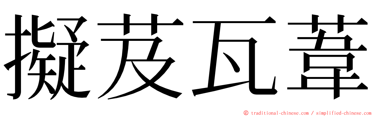 擬芨瓦葦 ming font