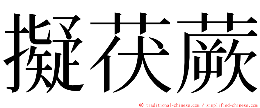 擬茯蕨 ming font