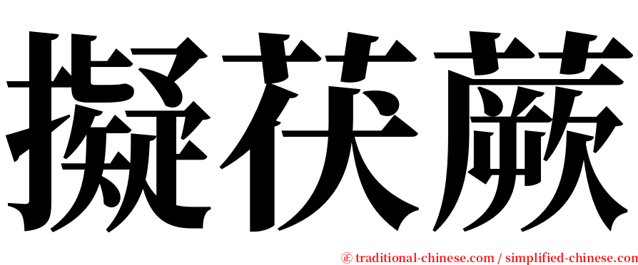 擬茯蕨 serif font