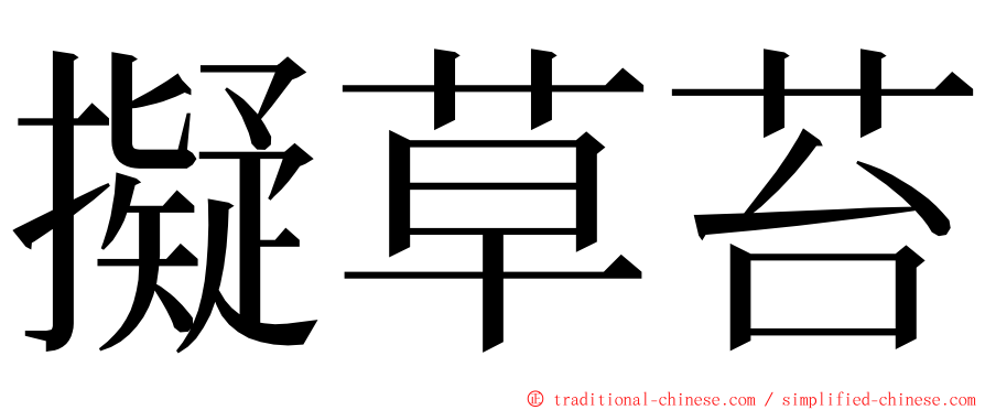 擬草苔 ming font