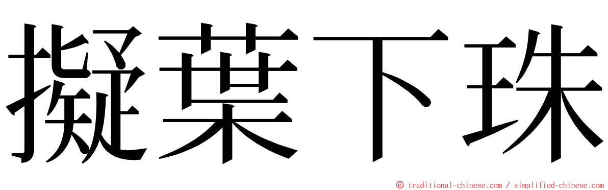 擬葉下珠 ming font