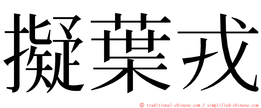 擬葉戎 ming font