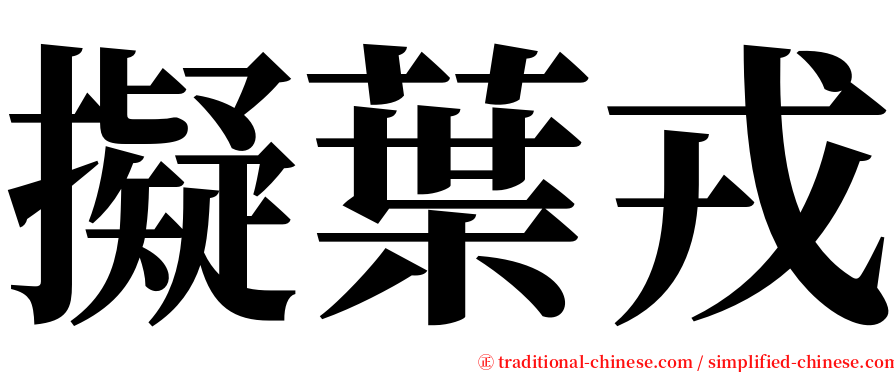 擬葉戎 serif font