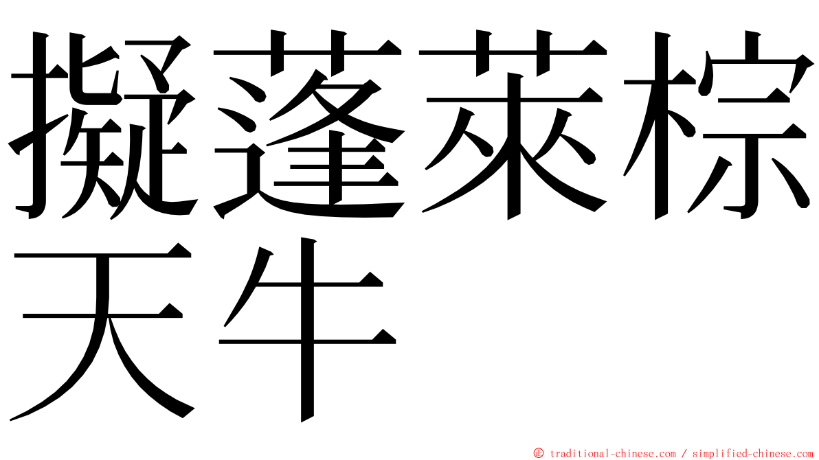 擬蓬萊棕天牛 ming font