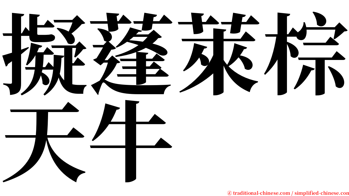 擬蓬萊棕天牛 serif font