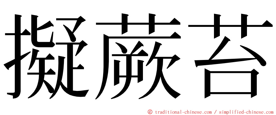 擬蕨苔 ming font