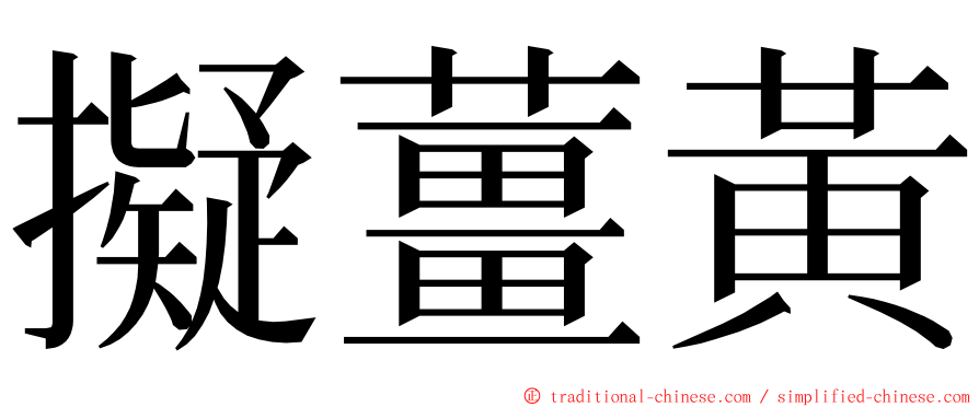 擬薑黃 ming font