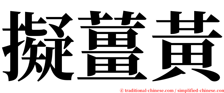 擬薑黃 serif font