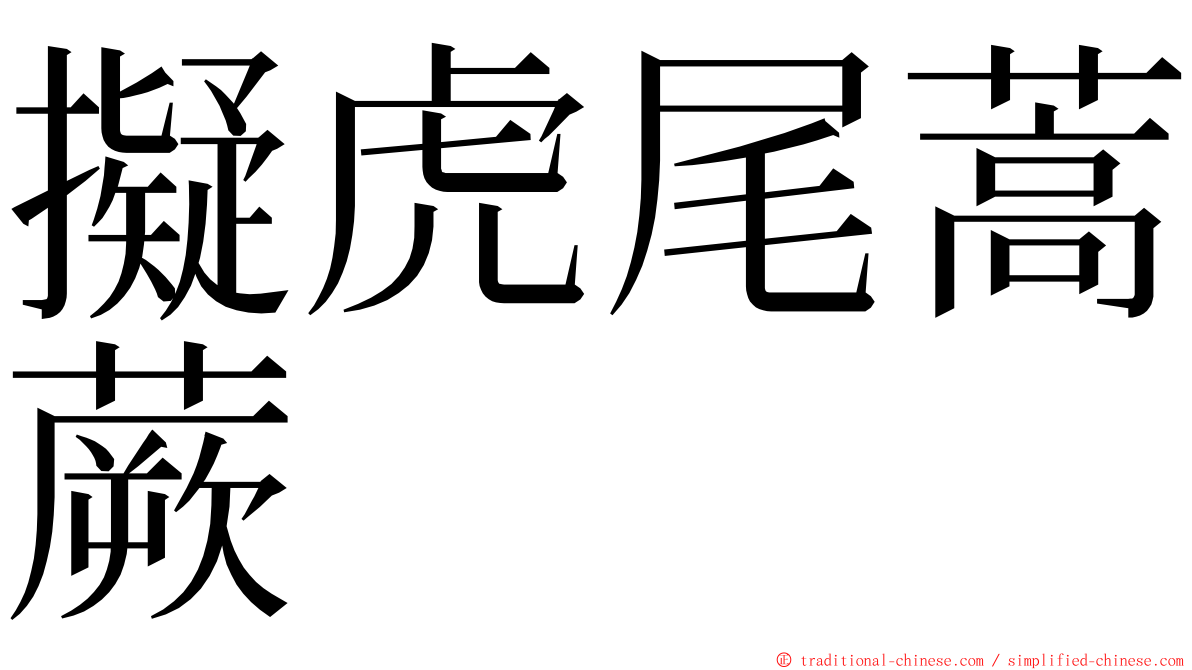 擬虎尾蒿蕨 ming font